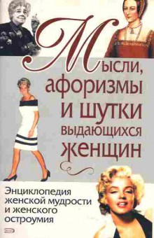 Книга Мысли, афоризмы и шутки выдающихся женщин, 11-4776, Баград.рф